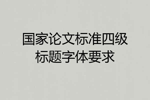 国家论文标准四级标题字体要求