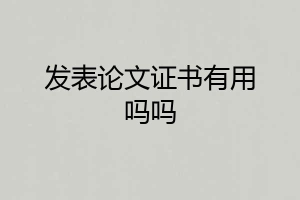 发表论文证书有用吗吗