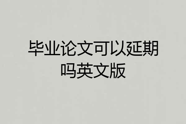 毕业论文可以延期吗英文版