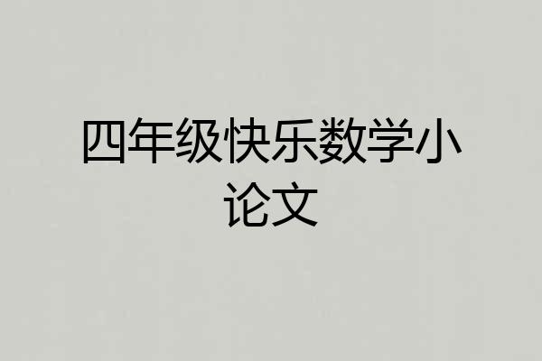 四年级快乐数学小论文
