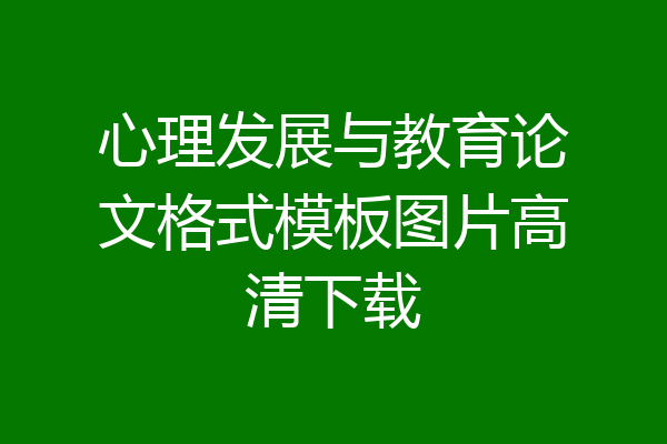 心理发展与教育论文格式模板图片高清下载