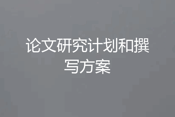 论文研究计划和撰写方案