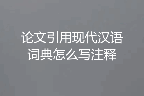 论文引用现代汉语词典怎么写注释