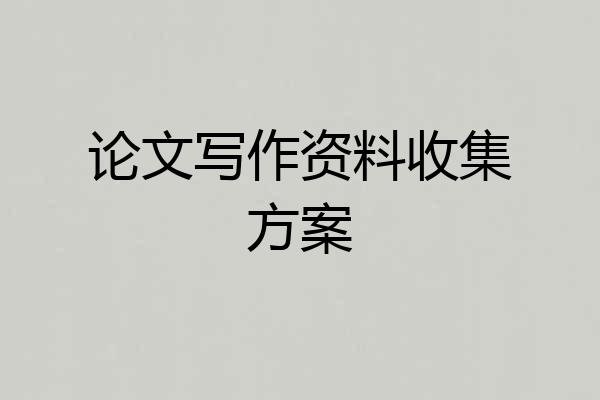 论文写作资料收集方案