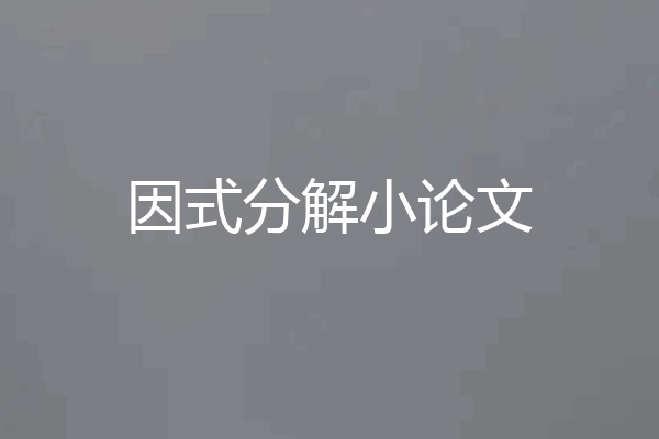 因式分解小论文