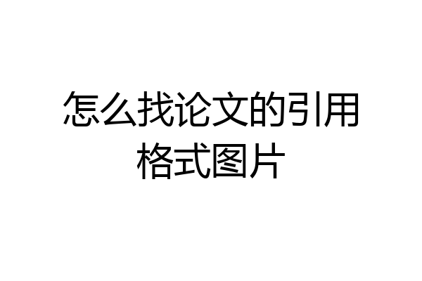 怎么找论文的引用格式图片