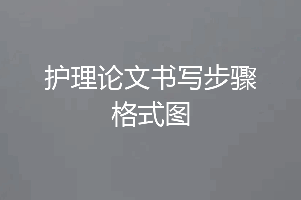 护理论文书写步骤格式图