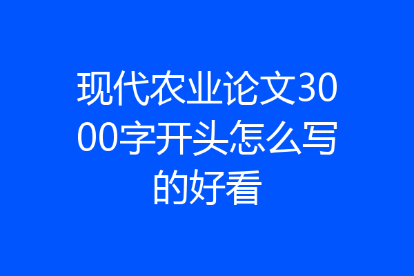 现代农业论文3000字开头怎么写的好看