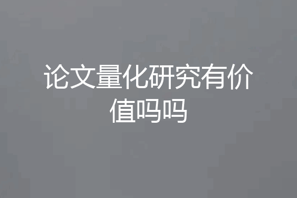 论文量化研究有价值吗吗
