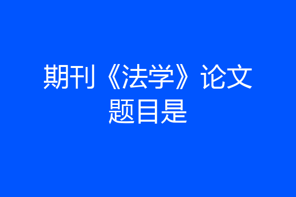 期刊《法学》论文题目是