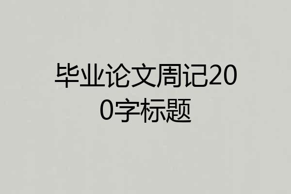 毕业论文周记200字标题
