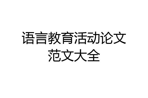 语言教育活动论文范文大全