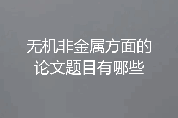无机非金属方面的论文题目有哪些