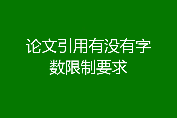 论文引用有没有字数限制要求