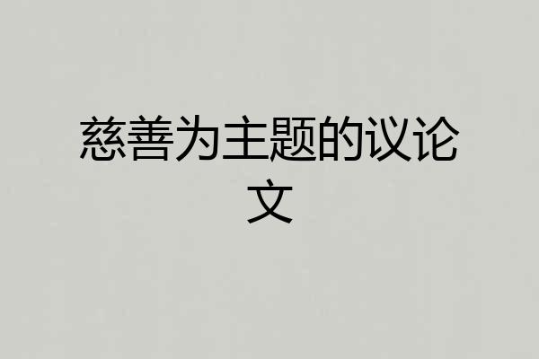 慈善为主题的议论文