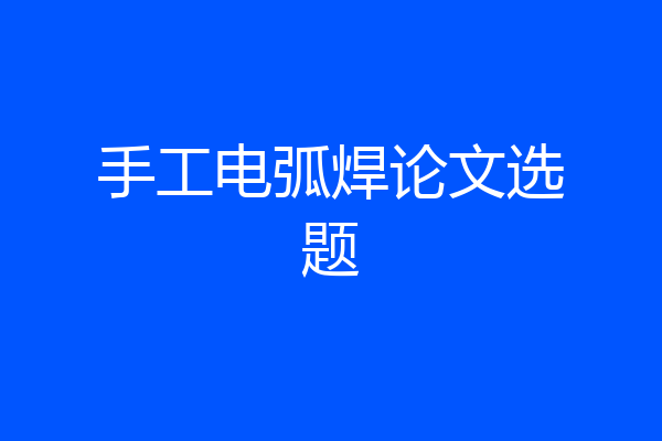 手工电弧焊论文选题
