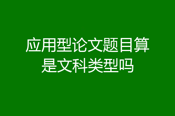 应用型论文题目算是文科类型吗