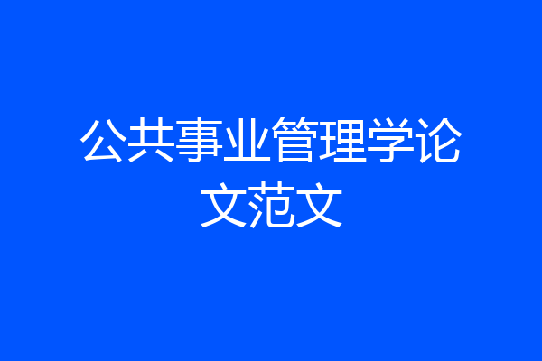 公共事业管理学论文范文