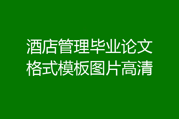 酒店管理毕业论文格式模板图片高清