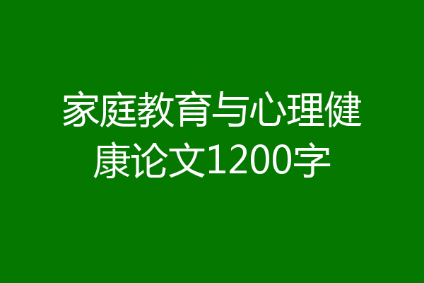 家庭教育与心理健康论文1200字