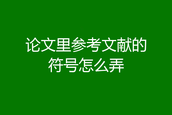 论文里参考文献的符号怎么弄