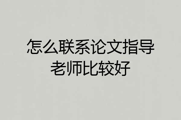 怎么联系论文指导老师比较好