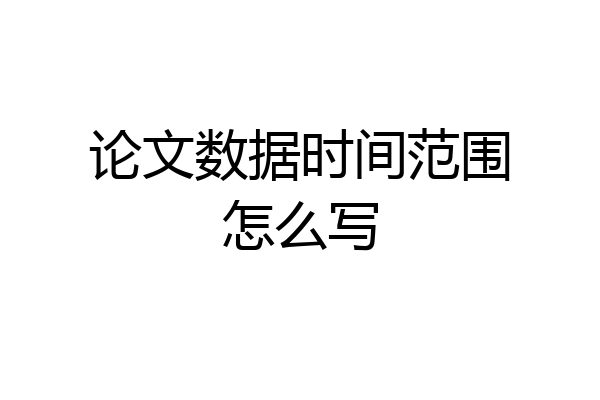 论文数据时间范围怎么写