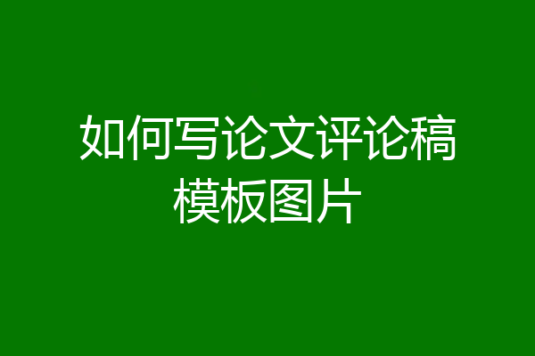 如何写论文评论稿模板图片
