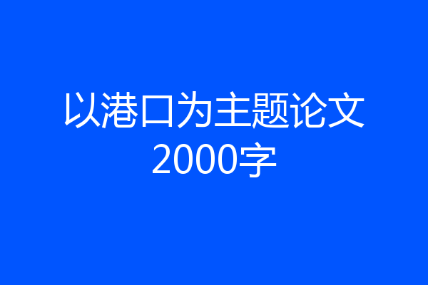 以港口为主题论文2000字