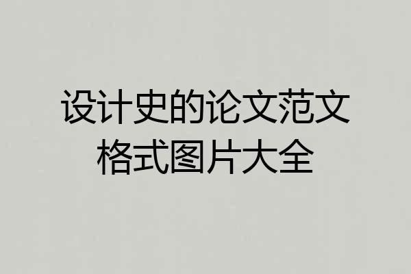 设计史的论文范文格式图片大全