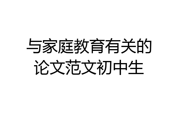 与家庭教育有关的论文范文初中生