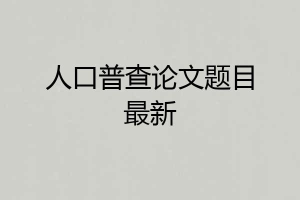 人口普查论文题目最新