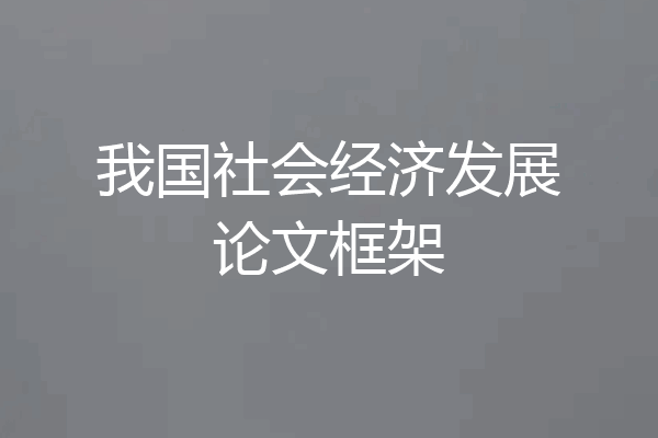 我国社会经济发展论文框架