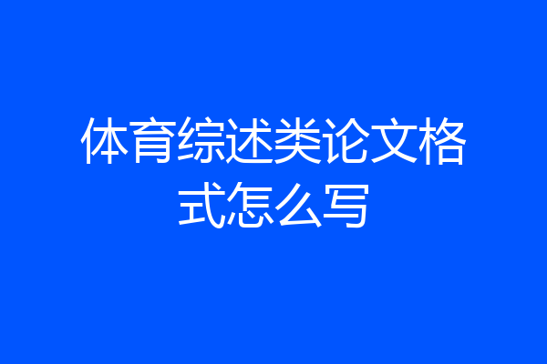体育综述类论文格式怎么写