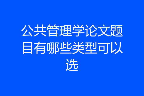 公共管理学论文题目有哪些类型可以选