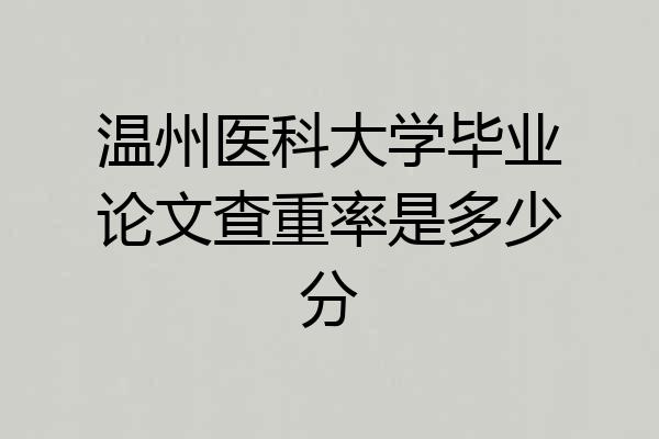 温州医科大学毕业论文查重率是多少分