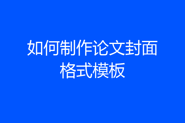 如何制作论文封面格式模板