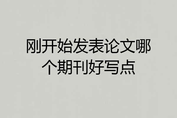 刚开始发表论文哪个期刊好写点