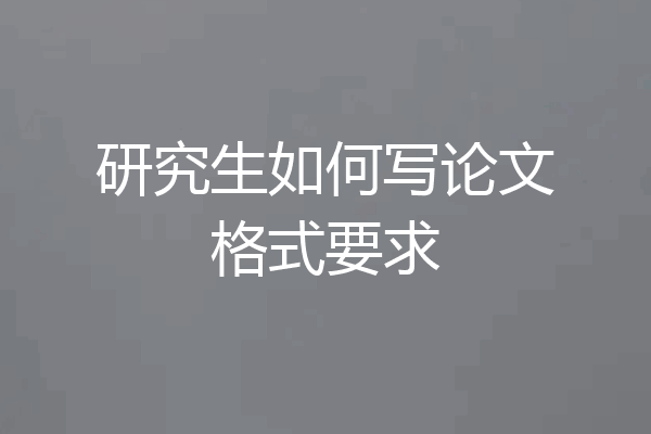 研究生如何写论文格式要求