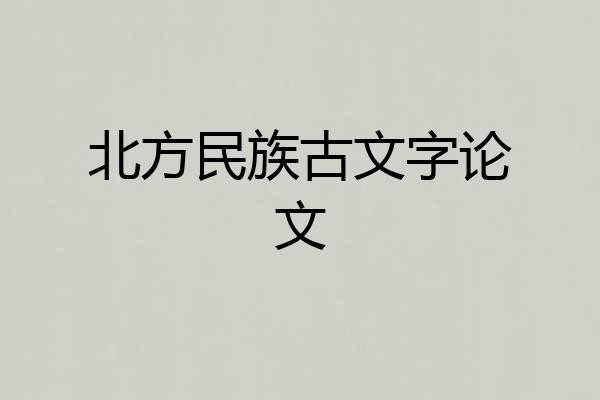 北方民族古文字论文