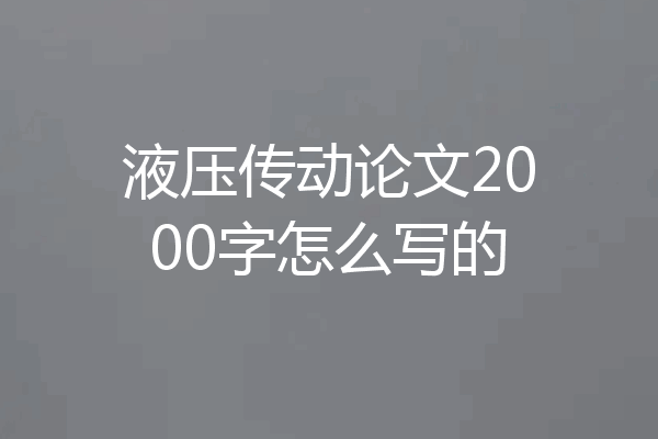 液压传动论文2000字怎么写的