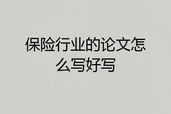 保险行业的论文怎么写好写