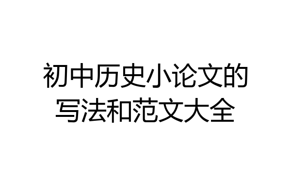 初中历史小论文的写法和范文大全