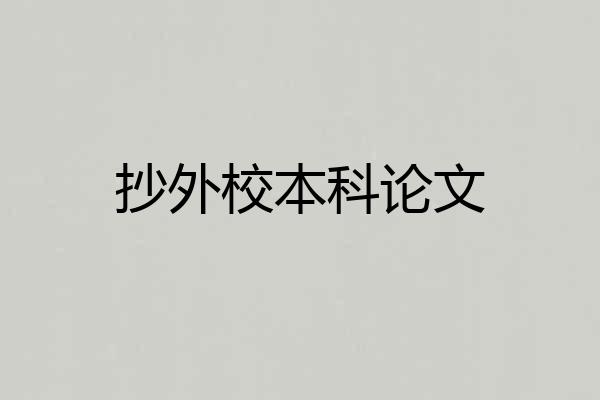 抄外校本科论文