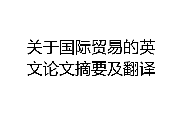 关于国际贸易的英文论文摘要及翻译