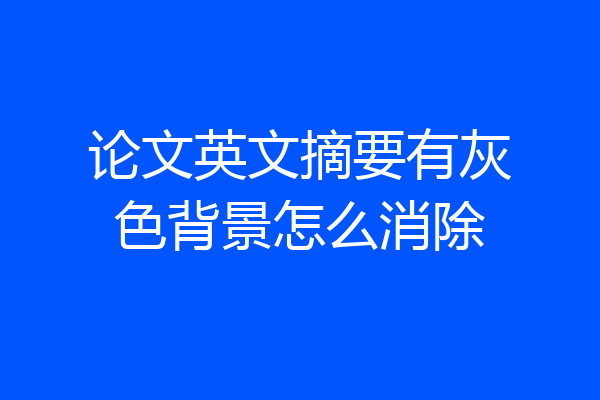 论文英文摘要有灰色背景怎么消除