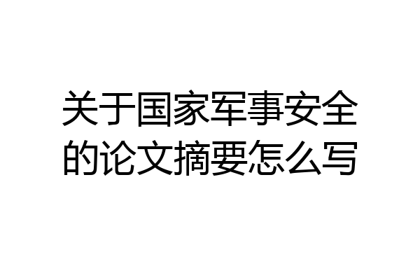 关于国家军事安全的论文摘要怎么写