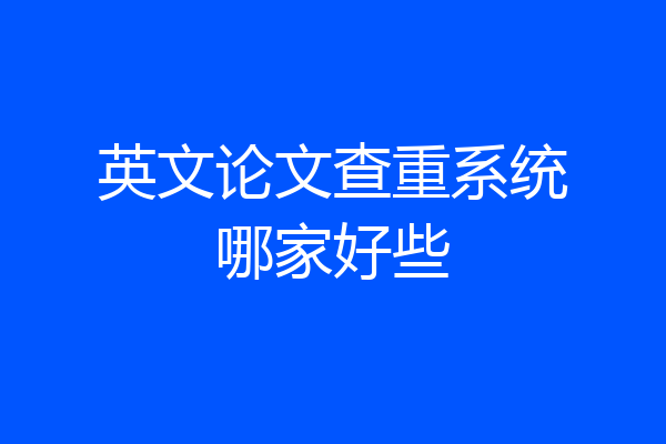 英文论文查重系统哪家好些