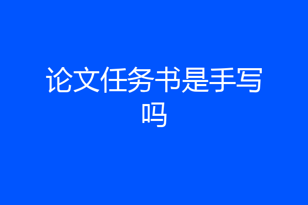 论文任务书是手写吗