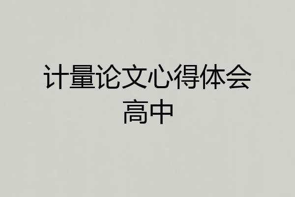 计量论文心得体会高中